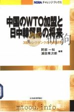 中国のWTO加盟と日中韩贸易の将来（ PDF版）