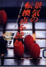景气の転换点を読む——21世纪へ景气サイクルはどう动くか 1991年05月 PDF电子版封面 嵨中雄二著