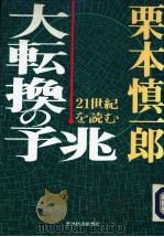 大転换の予兆 1992年04月 PDF电子版封面 栗本慎一郎著