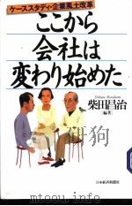 ここかち会社は変ゎぃ始ぁた   1999  PDF电子版封面  7532148022  柴田昌治编著 