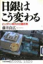 日银はこう変わる——ビツベン时代の日银改革   1997年07月第1版  PDF电子版封面    藤井良広著 
