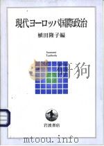 现代ョ一口ツペ国际政治（ PDF版）