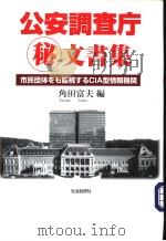 公安调查庁秘文书集     PDF电子版封面     