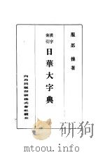 服部操著 昭和7年06月第4版 昭和7年06月第4版 PDF电子版封面 服部操著