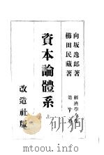 向坂逸郎著 昭和7年06月第4版   昭和7年08月  PDF电子版封面    向坂逸郎著 