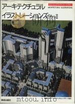 ARCHITECTURAL ILLUSTRATIONS PART III     PDF电子版封面  4568501512   
