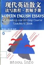 现代英语散文读写教程 教师手册 1995 PDF电子版封面 7532716503 翟福金,潘永梁编