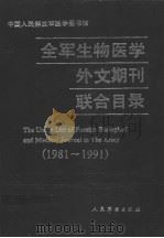 全军生物医学外文期刊联合目录 1981-1991 1993 PDF电子版封面 7800203972 陈界,张连峰,陈惠文主编