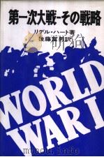 第一次大战:その战略 1980年09月 PDF电子版封面 リデル·ハ一ト著