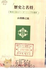 历史と名将:战史に见るリ一ダ一シップの条件 昭和56年10月第1版 PDF电子版封面 山梨胜之进著 中村真树编