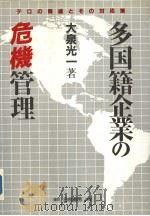 多国籍企业の危机管理 1990年10月第1版 PDF电子版封面 大泉光一著