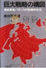 巨大战略の构図：东西军事バランスの危机的状况   昭和58年03月第1版  PDF电子版封面    奥村房夫著 