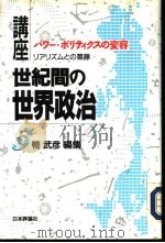讲座·世界间の世界政治 第五卷 パワ一·ポリテイクスの变容:リアリズムとの葛藤 1994年04月第1版 PDF电子版封面 鸭武彦编