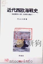 近代西欧海战史:南北战争から第二次世界大战まで 1982年06月 PDF电子版封面 外山三郎著