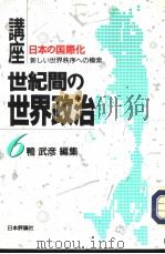讲座·世界间の世界政治 第六卷 日本の国际化:新のしい世界秩序ヘの模索 1994年09月第1版 PDF电子版封面 鸭武彦编