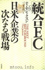 统合EC:日米企业の次なる战场 1994年01月第1版 PDF电子版封面 テイム·ジヤクスン著