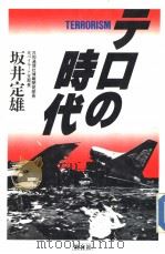 テロの时代 1987年01月第1版 PDF电子版封面 坂井定雄著
