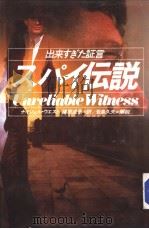 スパイ伝说:出来すぎた证言 1986年10月 PDF电子版封面 ナイジエル·ゥエスト著