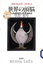 世界の头脑  人间回复をめざす教育构想   昭和62年10月  PDF电子版封面    H.G.ゥエルズ  浜野辉 