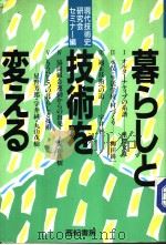 暮らしと技术を变ぇる 1985年10月第1版 PDF电子版封面 现代技术史研究会セミナ一