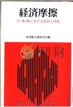 经济摩擦:日·米·欧にぉける依存と对抗 昭和58年09月第1版 PDF电子版封面 多国籍企业研究会编