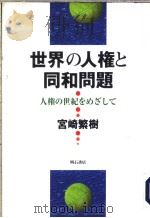 世界の人权と同和问题:人权の世纪をめざして 1996年08月第1版 PDF电子版封面 宫崎繁树著