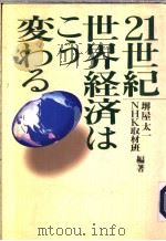 21世纪  世界经济はこう变ゎる   1995年02月第1版  PDF电子版封面    堺屋太一  NHK取材班编著 