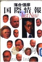 国际情报 Just Now 1990年04月第1版 PDF电子版封面 落合信彦著