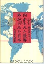続大来レポ一ト  内からみた世界  外からみた日本   1980年01月  PDF电子版封面    大来佐武郎 