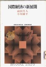 国际经济の新展开 1982年06月第1版 PDF电子版封面 前田芳人 小川雄平著