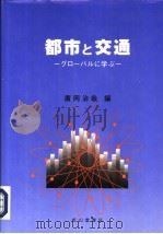 都市と交通  グロ-バルに学ぶ（平成10年01月第1版 PDF版）