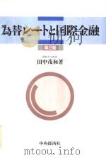 为替レ-トと国际金融 平成6年02月第2版 PDF电子版封面 田中茂和著