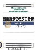 计画经济のミクロ分析 1992年12月第1版 PDF电子版封面 中村靖著