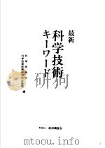 历史の波动   1992年04月  PDF电子版封面    科学技术厅  科学技术政策研究所企画课编 