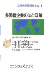 企业の多国籍化と法  Ⅰ  多国籍企业の法と政策（1986年04月 PDF版）
