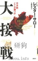 大接战：日米欧どこが胜つか   1992年05月  PDF电子版封面    レスタ一·C·サロ一著 