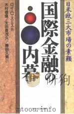 国际金融の内幕 1992年04月 PDF电子版封面 木村雄伟·太田登茂久·胜田久男訳
