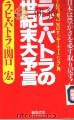 ラビ·バトラの世纪末大予言 1994年02月第1版 PDF电子版封面 ラビ·バトラ、关口宏著