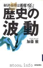 历史の波动   1996年05月  PDF电子版封面    加藤雅著 