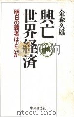 兴亡世界经济：明日の霸者はどか（平成06年12月第1版 PDF版）