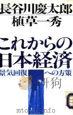 これからの日本经济   1993年09月  PDF电子版封面    长谷川庆太郎·植草一秀著 