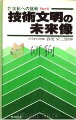 技术文明の未来像 昭和57年07月第1版 PDF电子版封面 西堀荣三郎监修