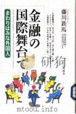金融の国际舞台で 1997年05月 PDF电子版封面 藤川铁马著
