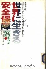 世界に生きる安全保障 1994年03月 PDF电子版封面 日本战略研究センタ一