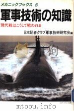 军事技术の知识:现代战はこうして战われる 1984年12月 PDF电子版封面 日本记者クラブ军事技术研究会