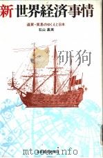 新世界经济事情 通货·贸易のゆくえと日本 昭和58年08月第1版 PDF电子版封面 石山嘉英著