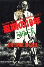 最期の10年 昭和56年11月第1版 PDF电子版封面 竹村建一