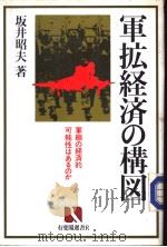 军拡经济の构図   昭和59年09月第1版  PDF电子版封面    坂井昭夫著 