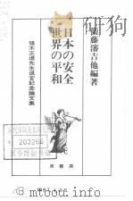 日本の安全·世界の科和 1980年08月 PDF电子版封面 卫藤渖吉他编著