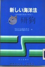 新しい海洋法：船舶通航制度の解说   平成05年11月第1版  PDF电子版封面    （财）日本海运振兴会国际海运问题研究会编 